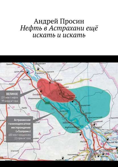 Скачать книгу Нефть в Астрахани ещё искать и искать