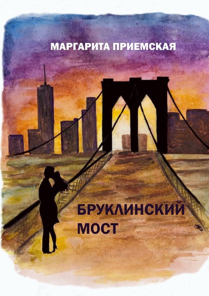 Скачать книгу Бруклинский мост