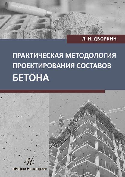 Скачать книгу Практическая методология проектирования составов бетона