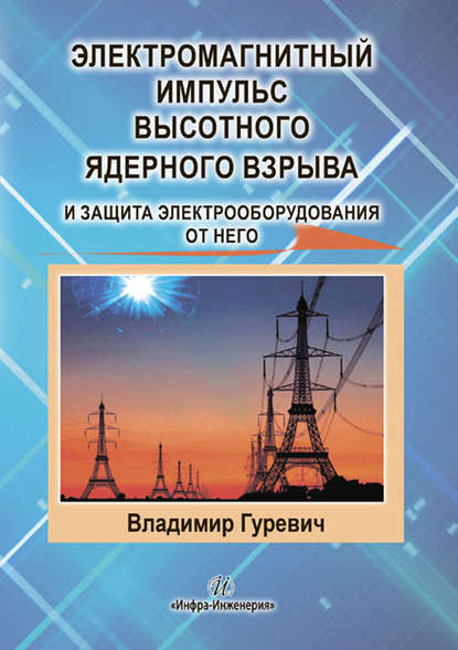 Скачать книгу Электромагнитный импульс высотного ядерного взрыва и защита электрооборудования от него