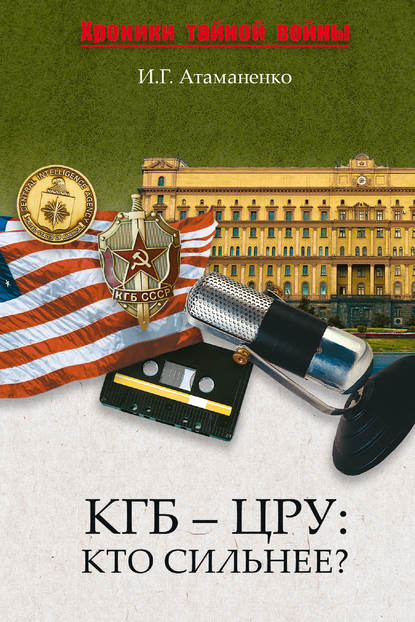 Скачать книгу КГБ – ЦРУ: Кто сильнее?