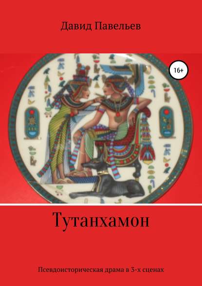 Скачать книгу Тутанхамон