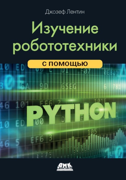 Скачать книгу Изучение робототехники с помощью Python