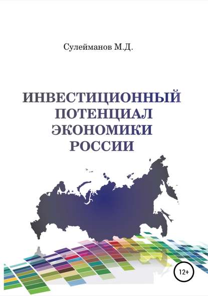 Скачать книгу Инвестиционный потенциал экономики России
