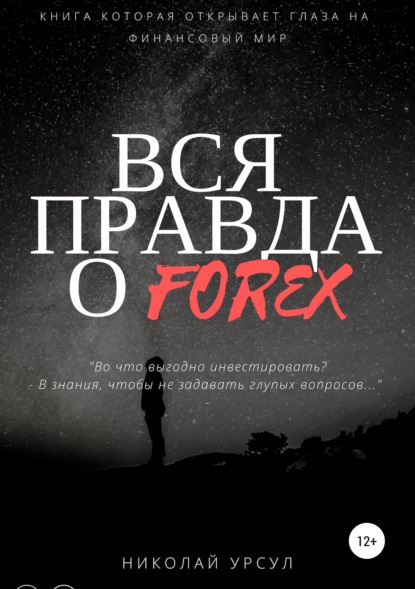 Скачать книгу Вся правда о Forex