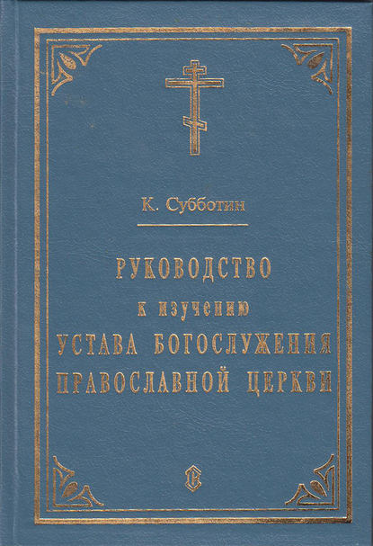 Скачать книгу Руководство к изучению Устава Богослужения Православной церкви
