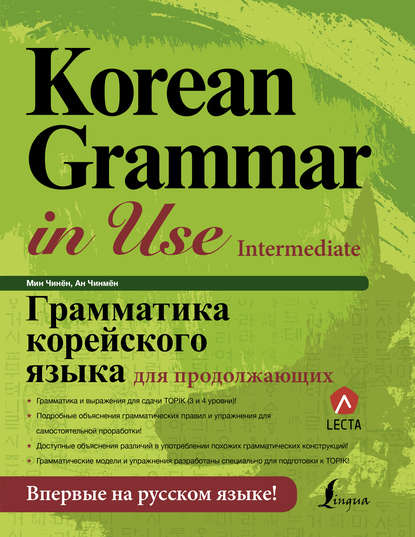 Скачать книгу Грамматика корейского языка для продолжающих