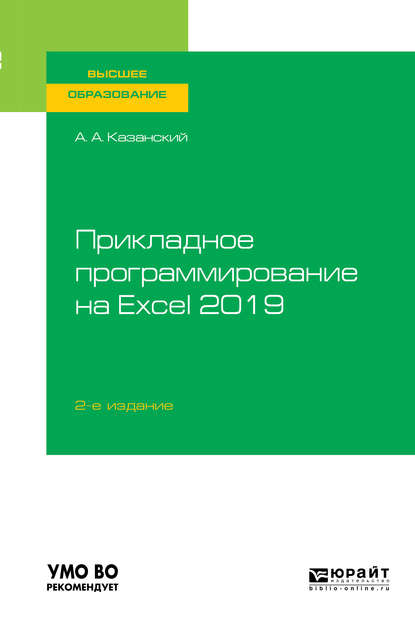 Скачать книгу Прикладное программирование на Excel 2019 2-е изд., пер. и доп. Учебное пособие для вузов