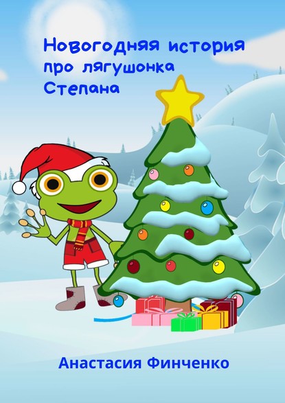 Скачать книгу Новогодняя история про лягушонка Степана