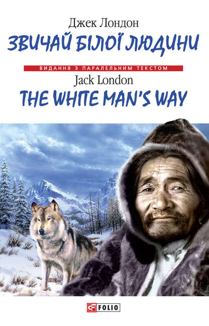 Скачать книгу Звичай бiлої людини = The White Man's Way
