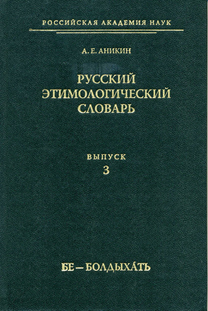 Скачать книгу Русский этимологический словарь. Вып. 3 (бе – болдыхать)