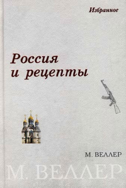 Скачать книгу Россия и рецепты