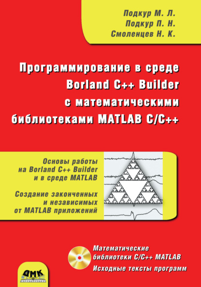 Скачать книгу Программирование в среде Borland C++ Builder с математическими библиотеками MATLAB С/С++