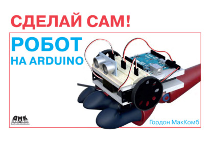 Скачать книгу Робот на Arduino. Сделай сам!