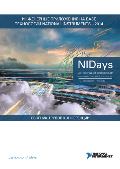 Скачать книгу Инженерные и научные приложения на базе технологий NI NIDays – 2014