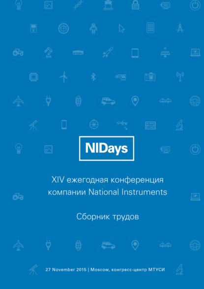 Скачать книгу Инженерные и научные приложения на базе технологий NI NIDays – 2015