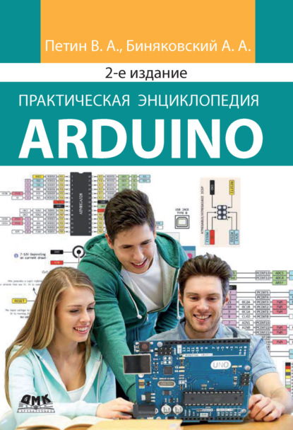 Скачать книгу Практическая энциклопедия Arduino
