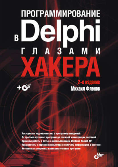 Скачать книгу Программирование в Delphi глазами хакера