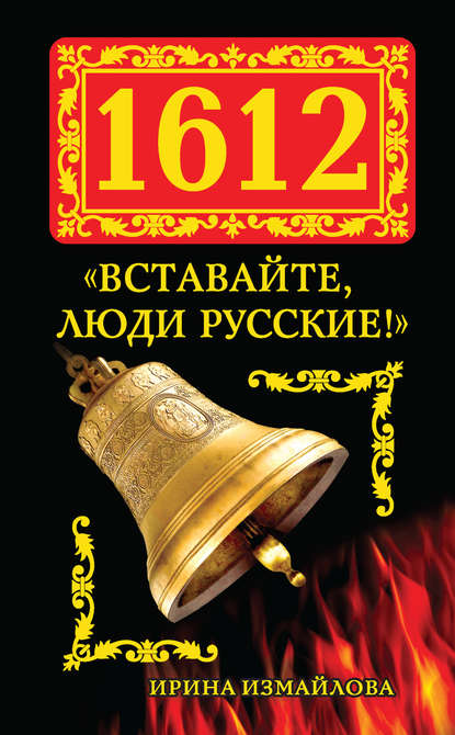 Скачать книгу 1612. «Вставайте, люди Русские!»