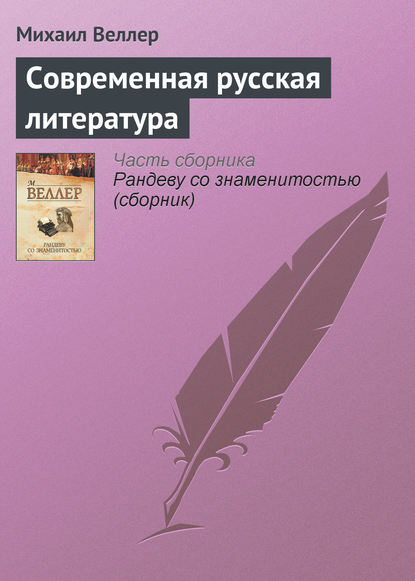 Скачать книгу Современная русская литература