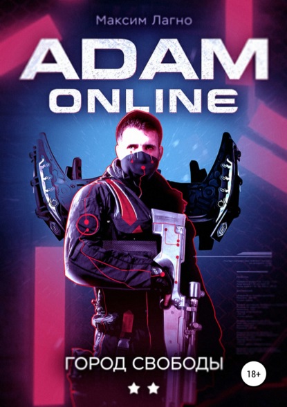 Скачать книгу Adam Online 2: город Свободы