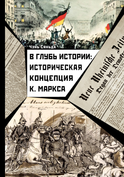 Скачать книгу В глубь истории: историческая концепция К. Маркса