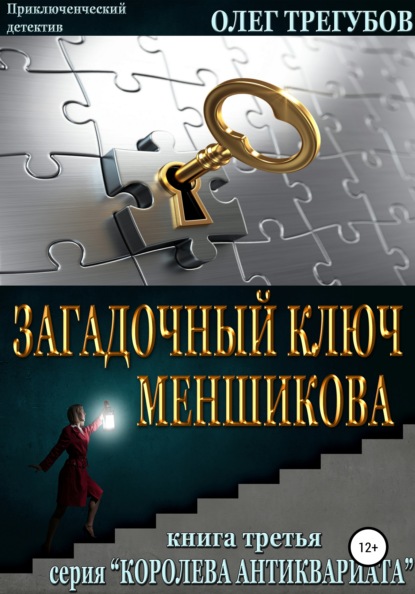 Скачать книгу Загадочный ключ Меншикова