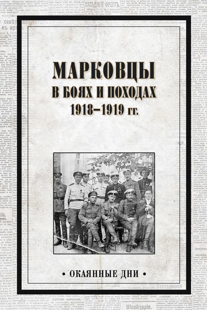 Скачать книгу Марковцы в боях и походах. 1918–1919 гг.