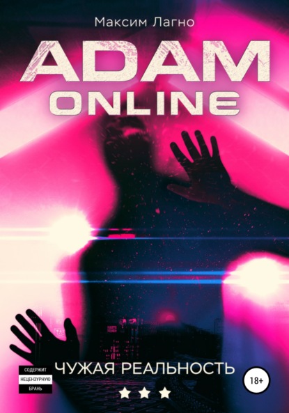 Скачать книгу Adam Online 3: Чужая реальность