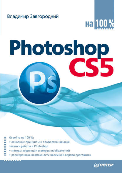 Скачать книгу Photoshop CS5 на 100%
