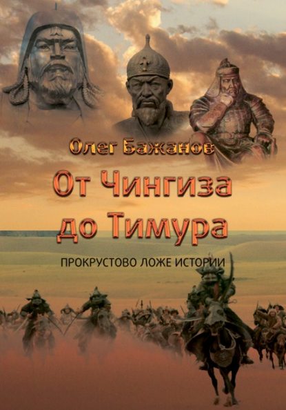 Скачать книгу От Чингиза до Тимура
