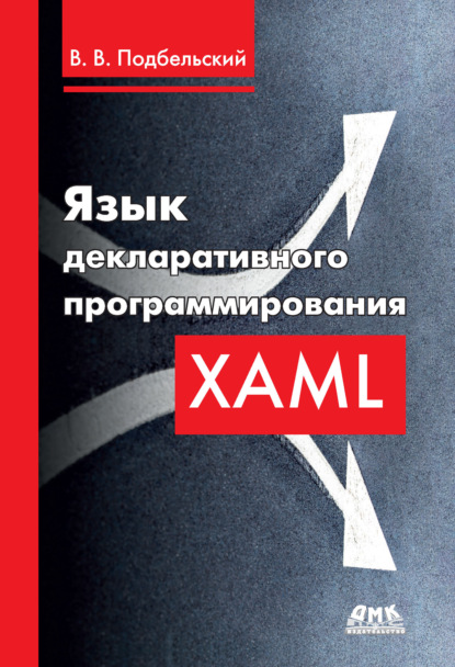 Скачать книгу Язык декларативного программирования XAML