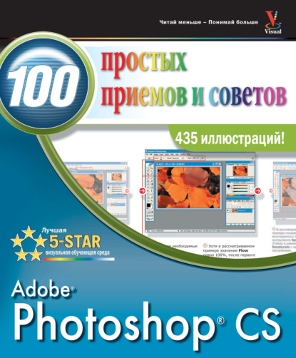 Скачать книгу Photoshop CS. 100 простых приемов и советов