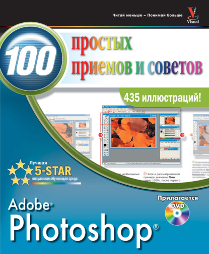 Скачать книгу Photoshop. 100 простых приемов и советов