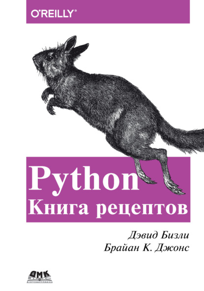 Скачать книгу Python. Книга рецептов