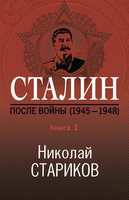 Скачать книгу Сталин. После войны. Книга 1. 1945–1948