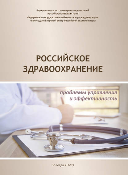 Скачать книгу Российское здравоохранение. Проблемы управления и эффективность