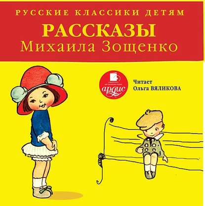 Скачать книгу Русские классики детям: Рассказы Михаила Зощенко