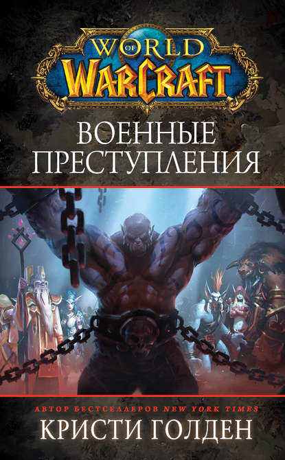 Скачать книгу World Of Warcraft: Военные преступления