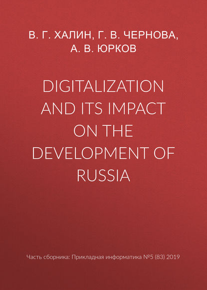 Скачать книгу Digitalization and its impact on the development of Russia