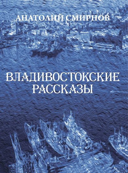 Скачать книгу Владивостокские рассказы (сборник)