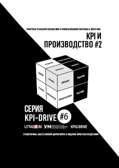 Скачать книгу KPI И ПРОИЗВОДСТВО #2. СЕРИЯ KPI-DRIVE #6