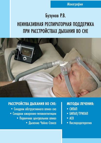 Скачать книгу Неинвазивная респираторная поддержка при расстройствах дыхания во сне