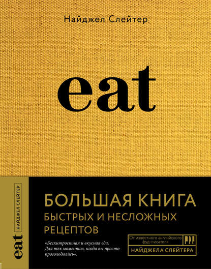 Скачать книгу Eat. Большая книга быстрых и несложных рецептов