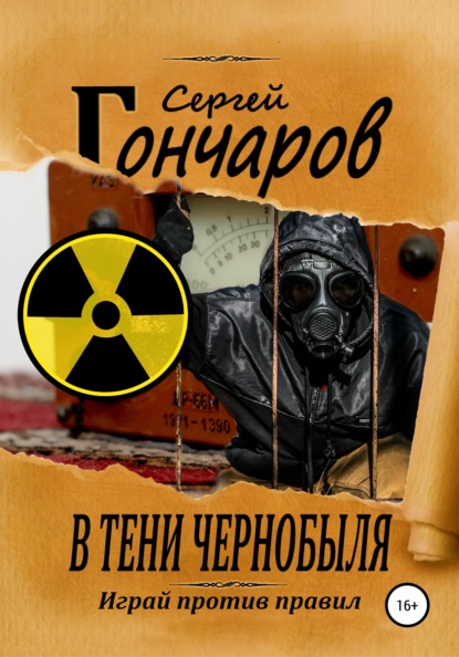 Скачать книгу В тени Чернобыля