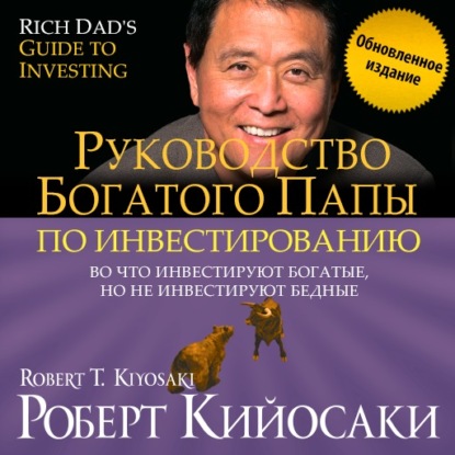 Скачать книгу Руководство богатого папы по инвестированию (обновленное издание)