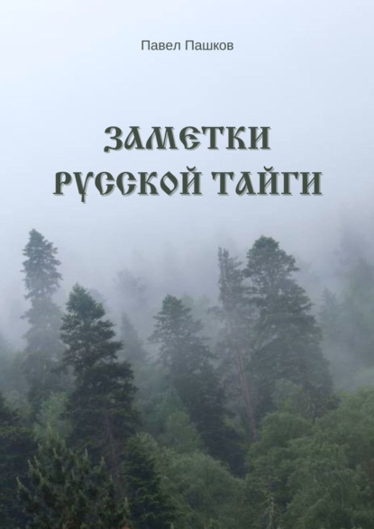 Скачать книгу Заметки Русской Тайги