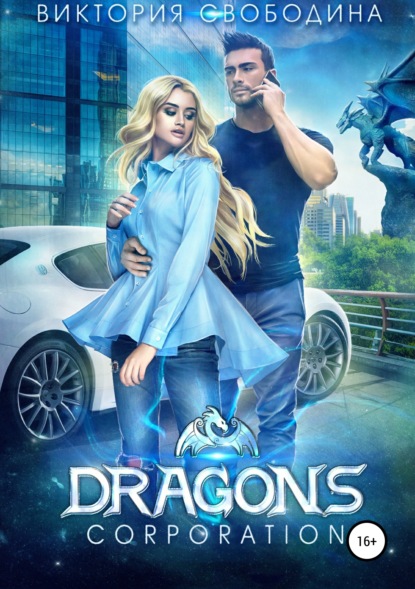 Скачать книгу Dragons corporation
