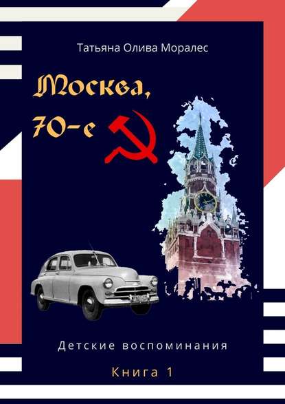Скачать книгу Москва, 70-е. Книга 1. Детские воспоминания