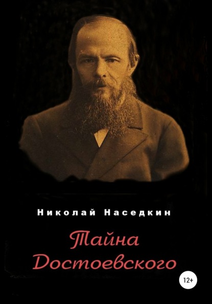 Скачать книгу Тайна Достоевского